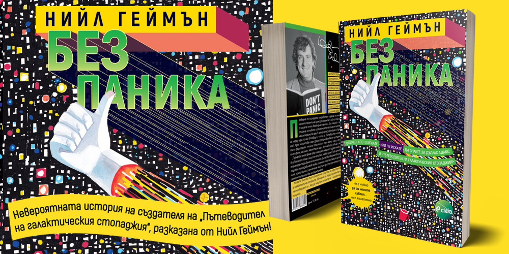 „Без паника“ – Геймън разказва Адамс и „Пътеводител на галактическия стопаджия