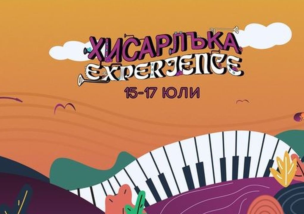 Фестивал "Хисарлъка experience" в Кюстендил