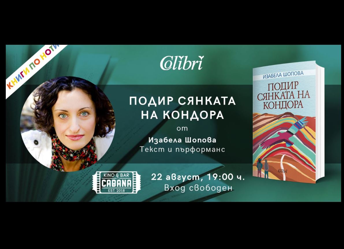 Изабела Шопова представя „Подир сянката на кондора“ на 22.08 в кино Кабана