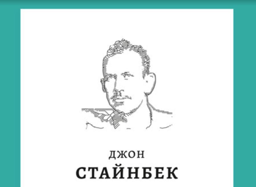 „Колибри“ предлага на читателите ново издание на още една емблематична творба на Джон Стайнбек