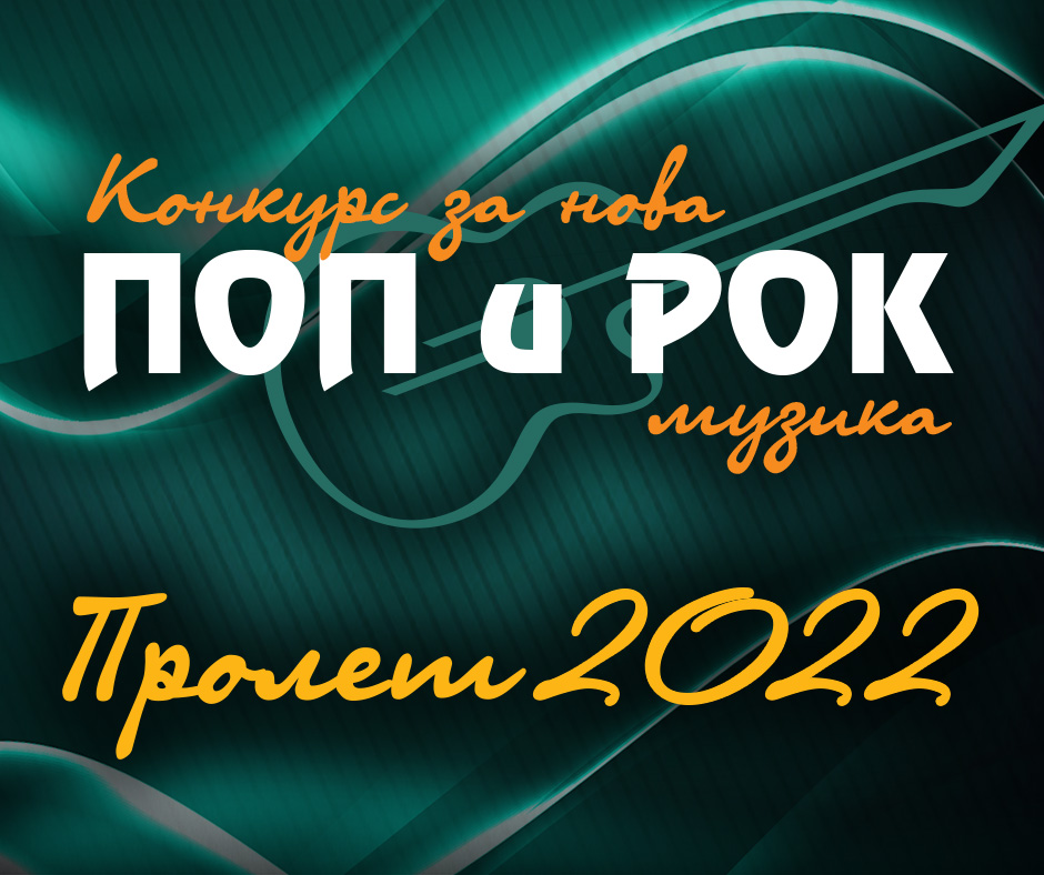 На 29 септември ще станат известни лауреатите на 53-ия радио конкурс за нова българска поп и рок музика „Пролет“