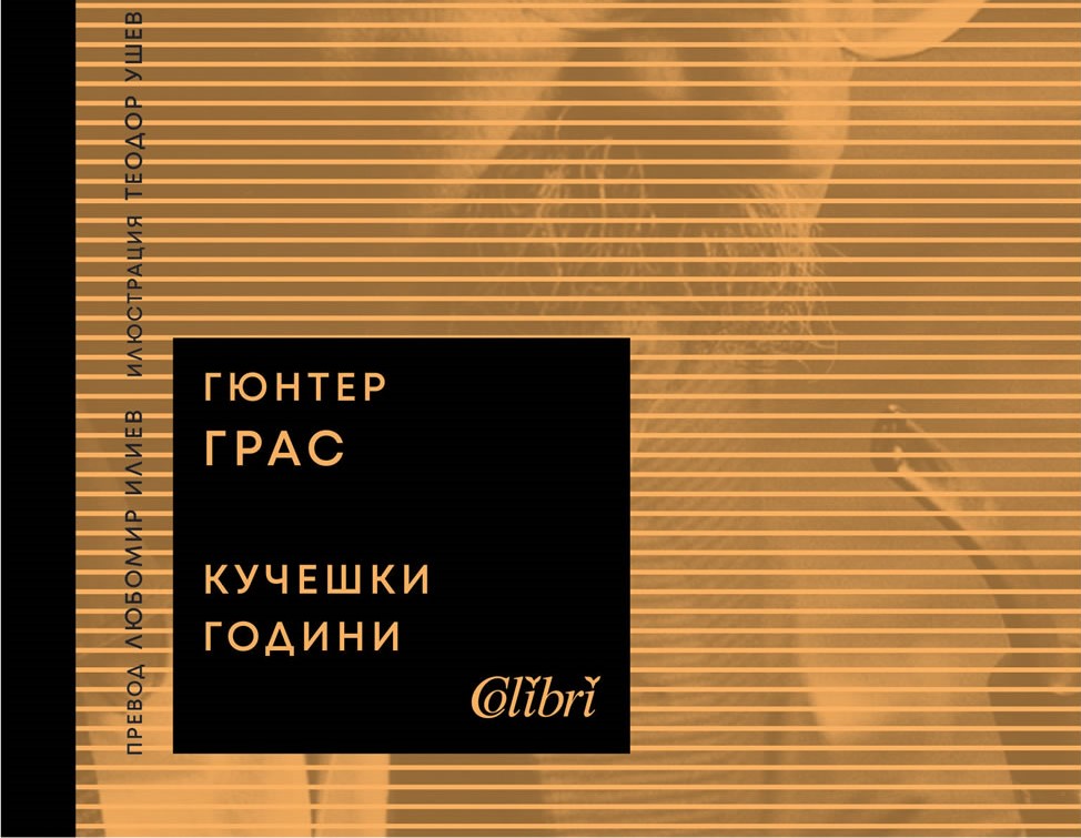 "Кучешки години" - Гюнтер Грас