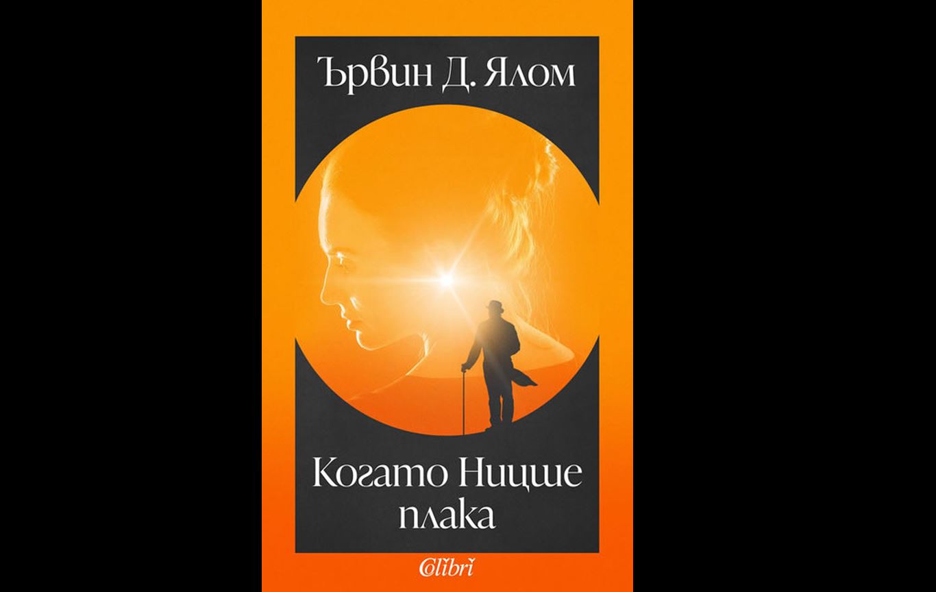 Ново издание на „Когато Ницше плака“ от Ървин Д. Ялом