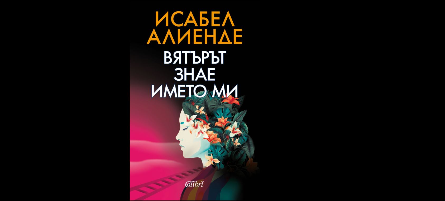 Откъс от „Вятърът знае името ми“ на Изабел Алиенде